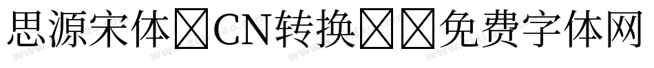 思源宋体 CN转换器字体转换